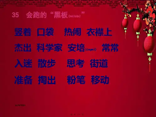二年级语文上册《会跑的黑板》课件2 沪教沪教小学二年级上册语文课件