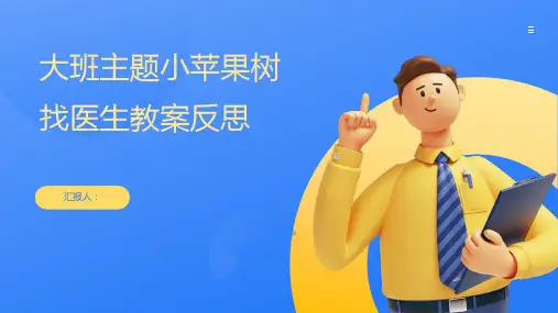 大班主题小苹果树找医生教案反思