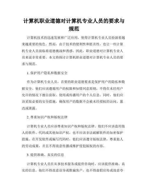 计算机职业道德对计算机专业人员的要求与规范