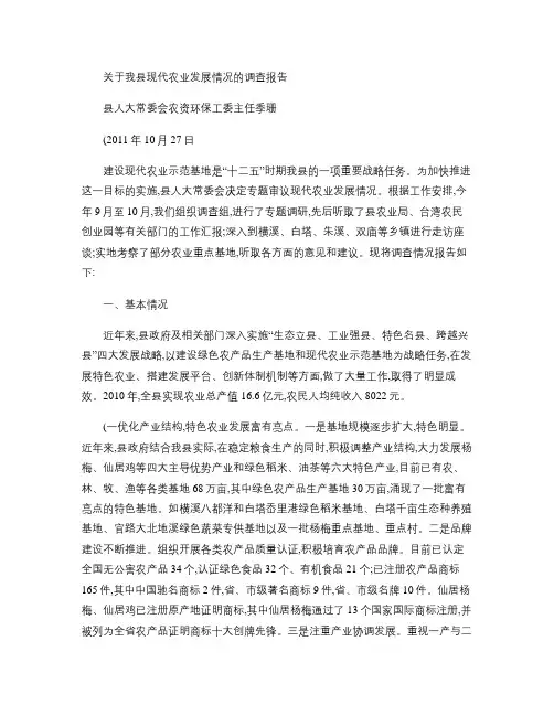 关于我县现代农业发展情况的调查报告(精)