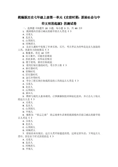 统编版历史七年级上册第一单元《史前时期：原始社会与中华文明的起源》的测试卷(含答案)
