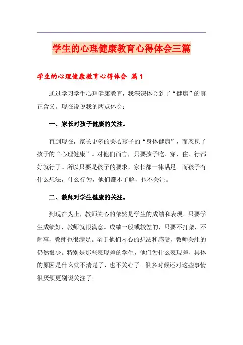 学生的心理健康教育心得体会三篇