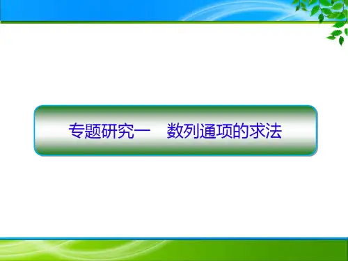 人教版高中数学选择性必修第二册4.3.2-专题1 数列通项的求法