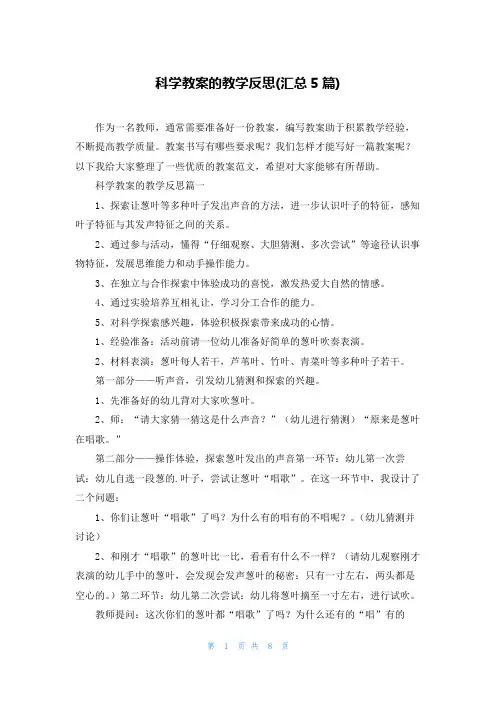 科学教案的教学反思(汇总5篇)