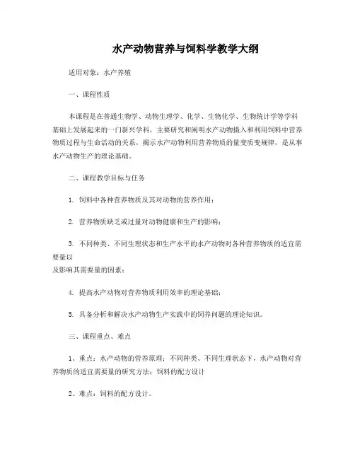水产动物营养与饲料学教学大纲