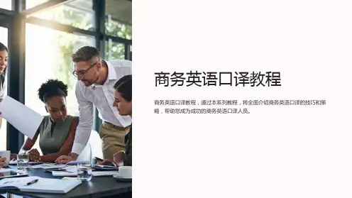 商务英语口译教程