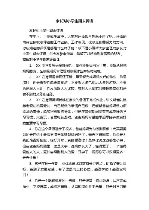家长对小学生期末评语