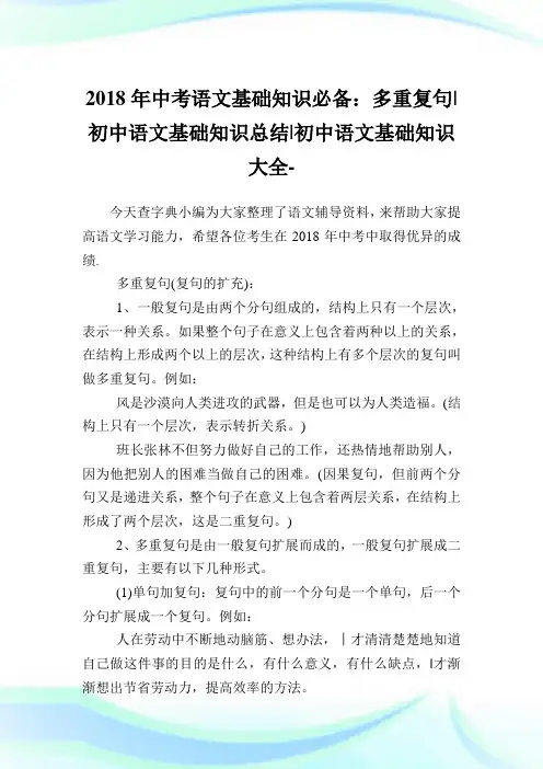 中考语文基础知识必备：多重复句-初中语文基础知识归纳-初中.doc