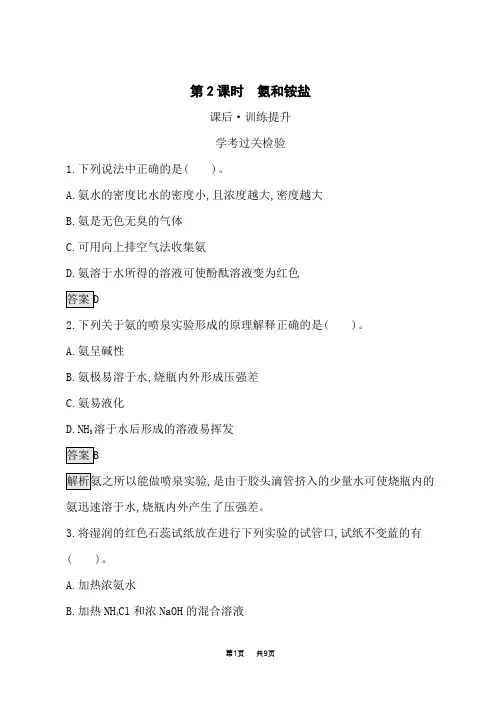 人教版高中化学必修第二册课时规范练 第5章 化工生产中的重要非金属元素 第2节 第2课时 氨和铵盐