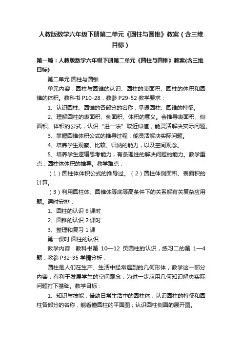 人教版数学六年级下册第二单元《圆柱与圆锥》教案（含三维目标）