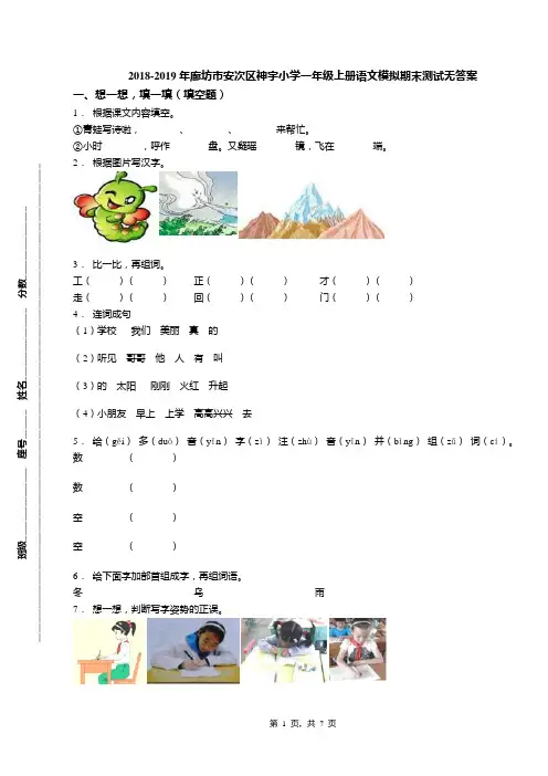 2018-2019年廊坊市安次区神宇小学一年级上册语文模拟期末测试无答案