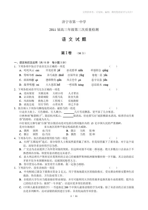 山东省济宁一中2011届高三第三次质量检测语文