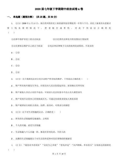 2020届七年级下学期期中政治试卷A卷
