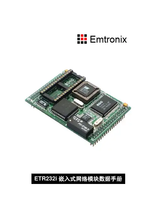 Emtronix ETR232i 嵌入式网络模块 数据手册