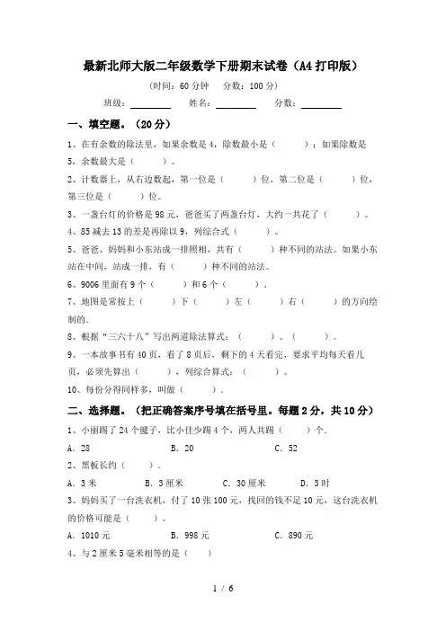 最新北师大版二年级数学下册期末试卷(A4打印版)