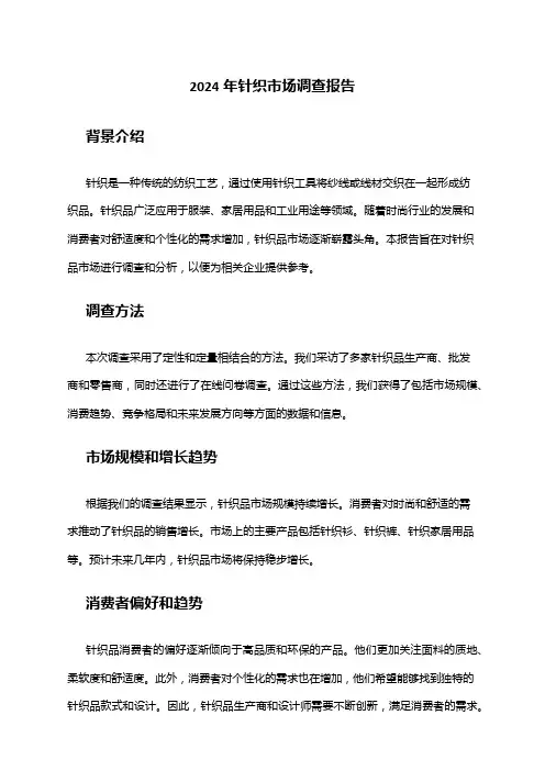 2024年针织市场调查报告