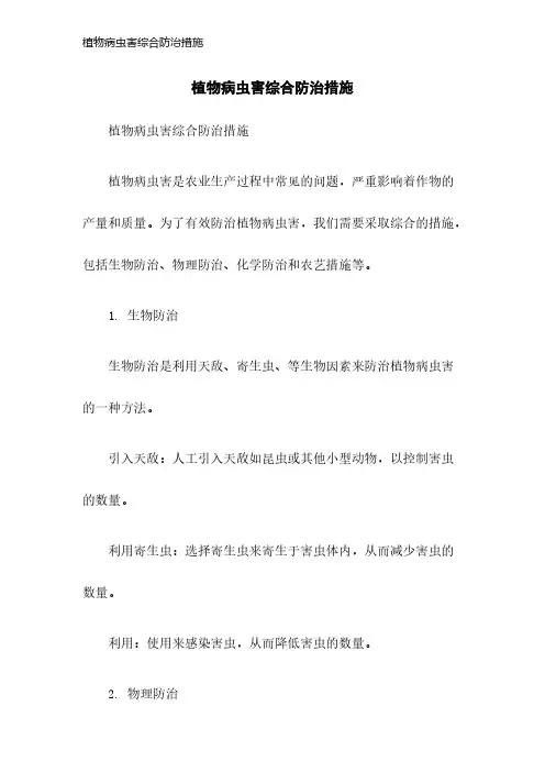 植物病虫害综合防治措施