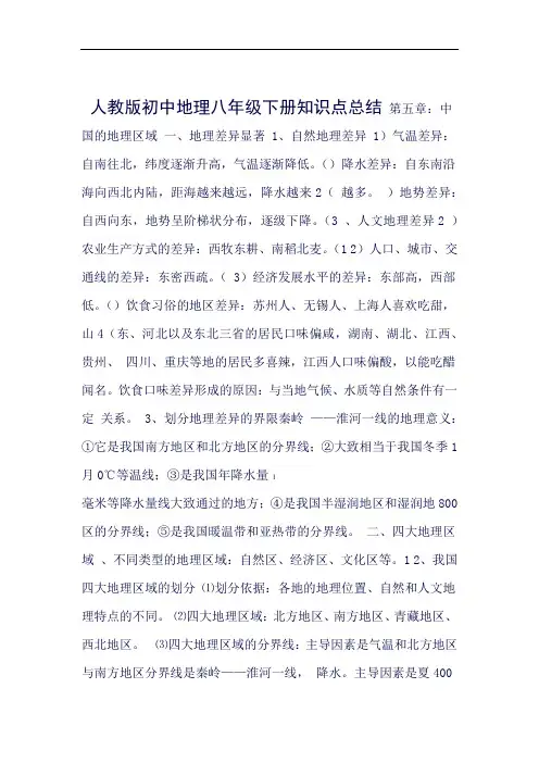 完整word版新人教版初中地理8年级下册知识点总结汇总良心出品必属
