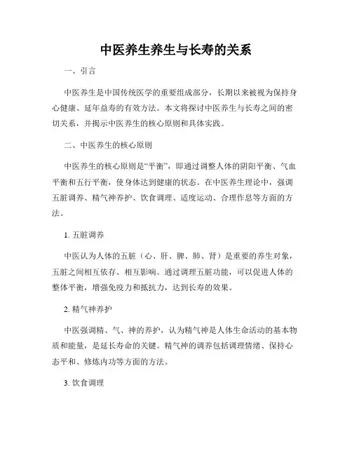 中医养生养生与长寿的关系