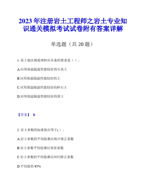 2023年注册岩土工程师之岩土专业知识通关模拟考试试卷附有答案详解