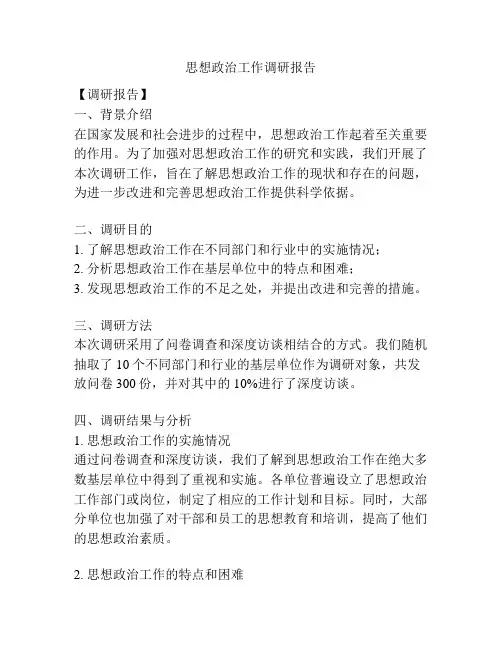 思想政治工作调研报告