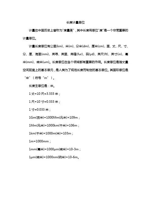 长度计量单位