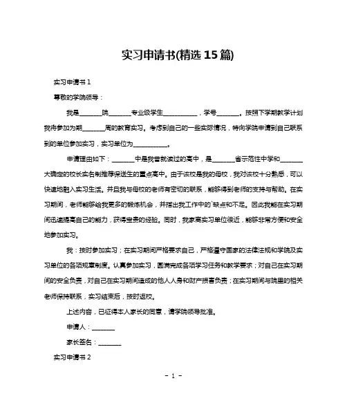 实习申请书(精选15篇)