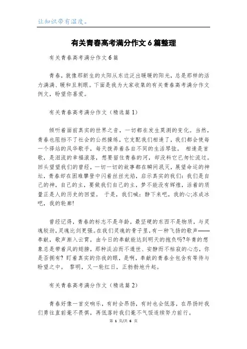 有关青春高考满分作文6篇整理
