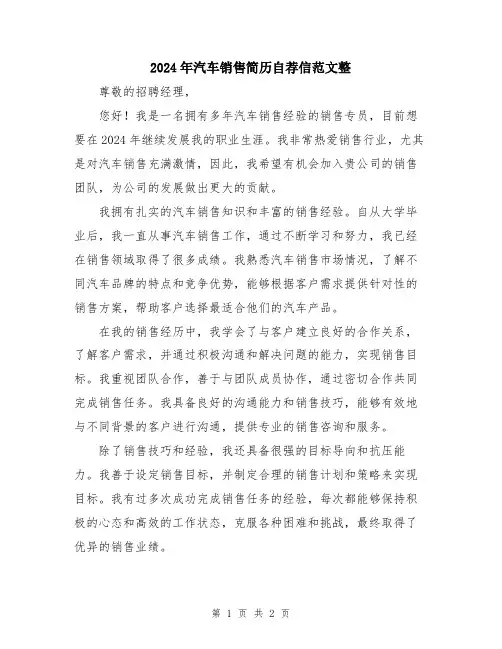 2024年汽车销售简历自荐信范文整