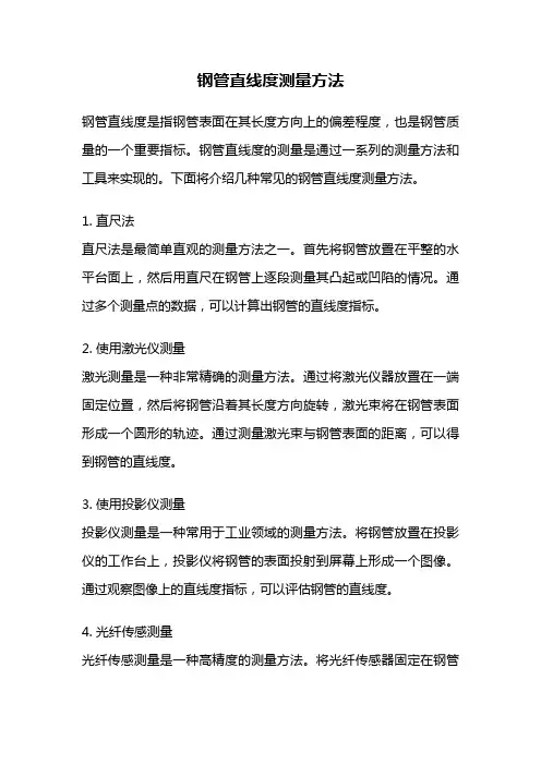 钢管直线度测量方法