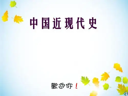 新中国的成立和巩固政权的斗争课件