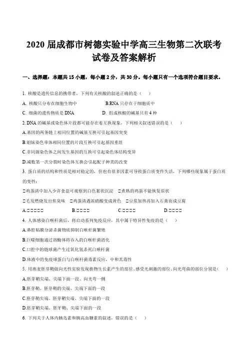 2020届成都市树德实验中学高三生物第二次联考试卷及答案解析