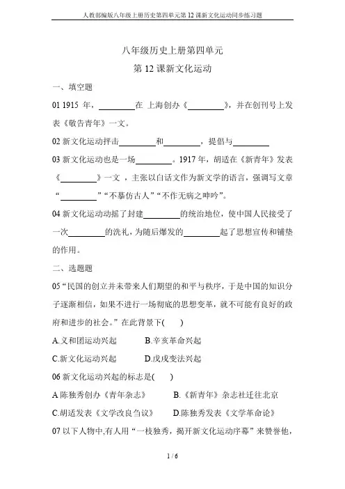 人教部编版八年级上册历史第四单元第12课新文化运动同步练习题
