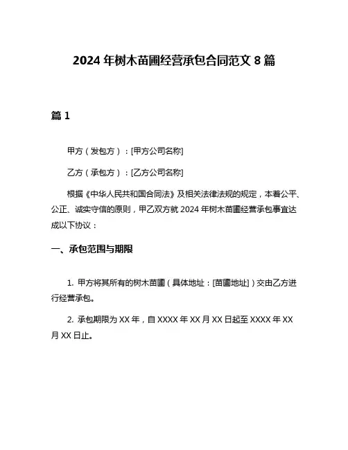 2024年树木苗圃经营承包合同范文8篇