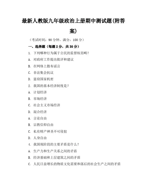 最新人教版九年级政治上册期中测试题(附答案)