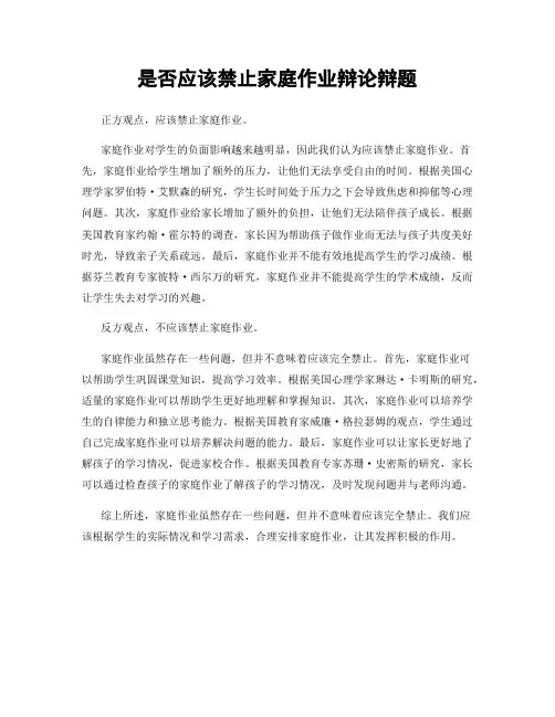是否应该禁止家庭作业辩论辩题