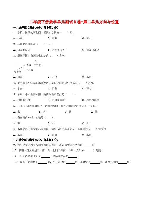 北师大版小学数学二年级下册单元测试B卷-第二单元方向与位置(含答案)