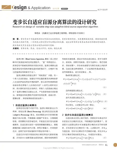 变步长自适应盲源分离算法的设计研究