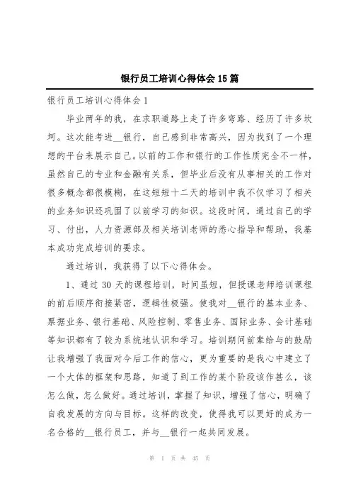 银行员工培训心得体会15篇