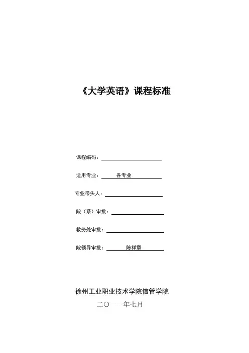 高清+11级《大学英语》课程标准