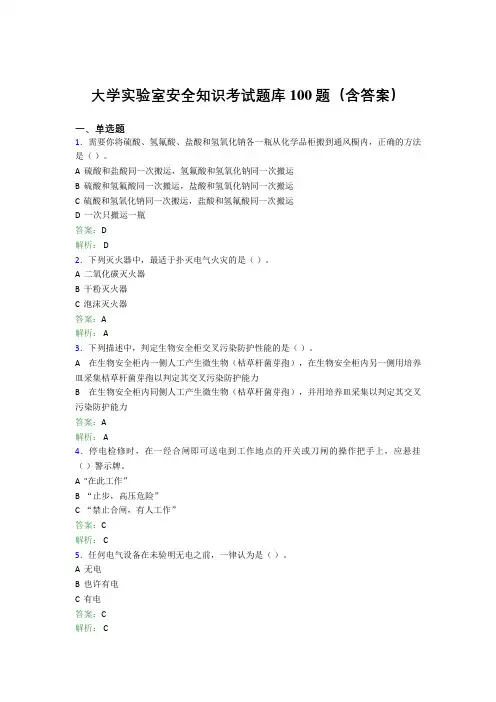 大学实验室安全知识考试题库100题(含答案)WW