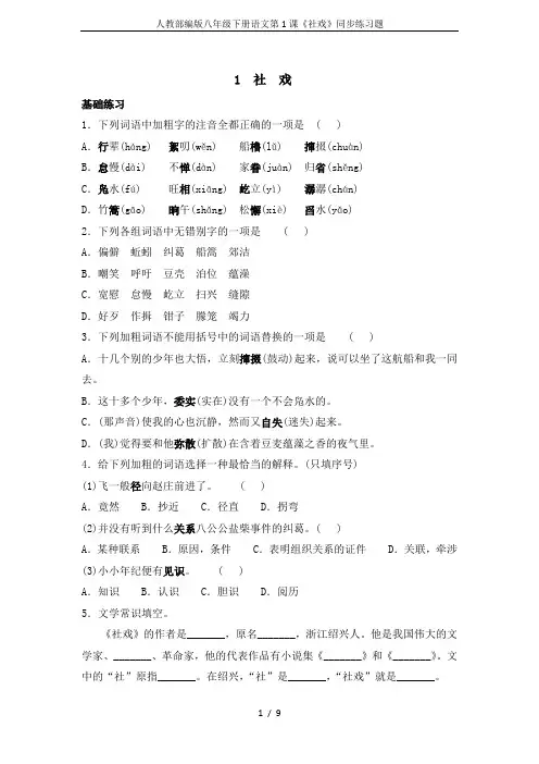 人教部编版八年级下册语文第1课《社戏》同步练习题