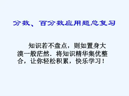 北师大版六年级总复习百分数应用题