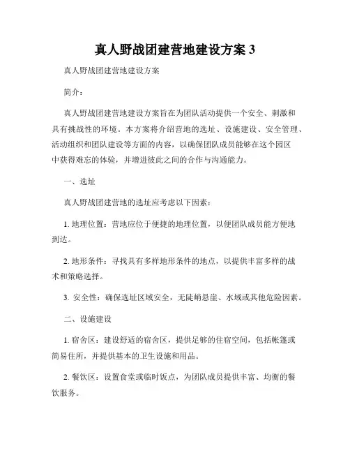真人野战团建营地建设方案3