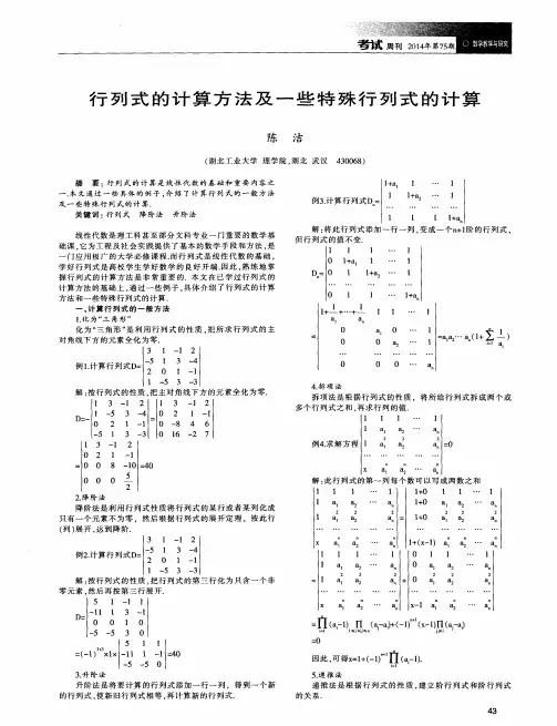 行列式的计算方法及一些特殊行列式的计算