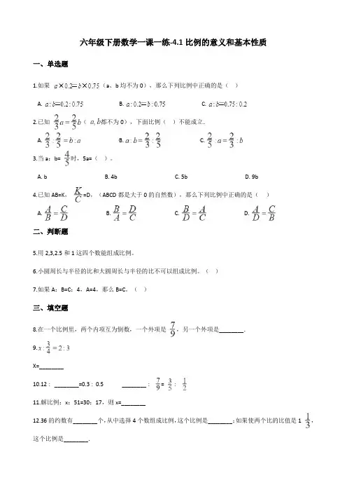 最新人教版小学六年级下册数学一课一练4.1《比例的意义和基本性质》练习试题(含解析)