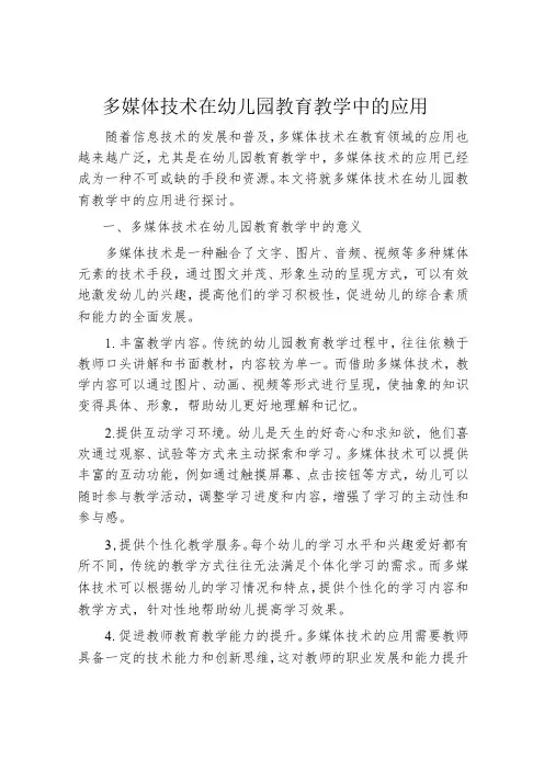多媒体技术在幼儿园教育教学中的应用