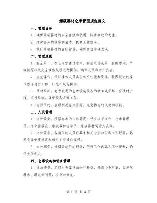 爆破器材仓库管理规定范文