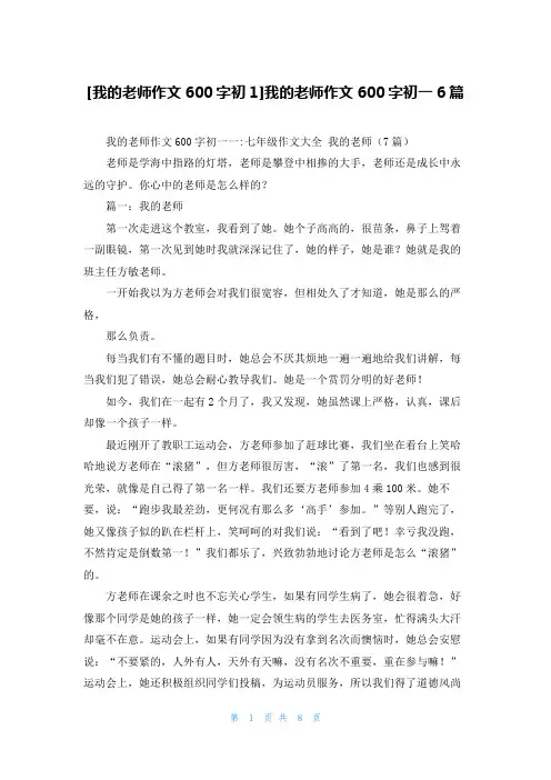 [我的老师作文600字初1]我的老师作文600字初一6篇