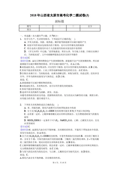 2018年山西省太原市高考化学二模试卷(J)